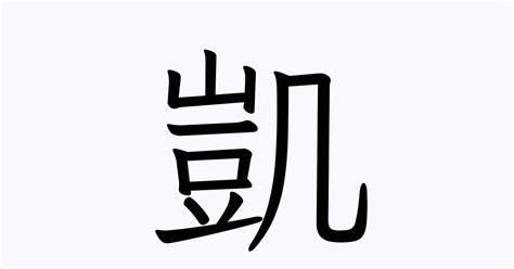 凱 人名|「凱」という漢字の読み方・画数・音読み・訓読み・名のり・意。